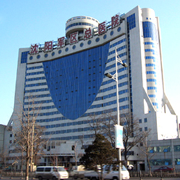 沈阳军区总医院