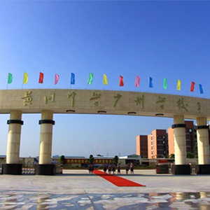 黄冈中学广州学校