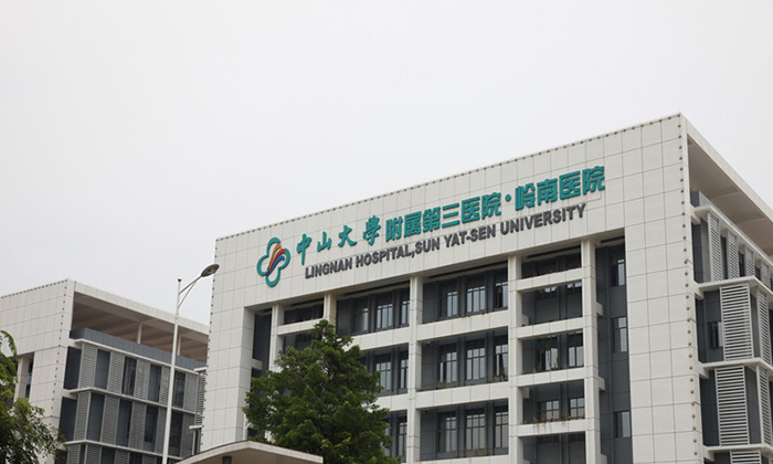 中山大学附属第三医院