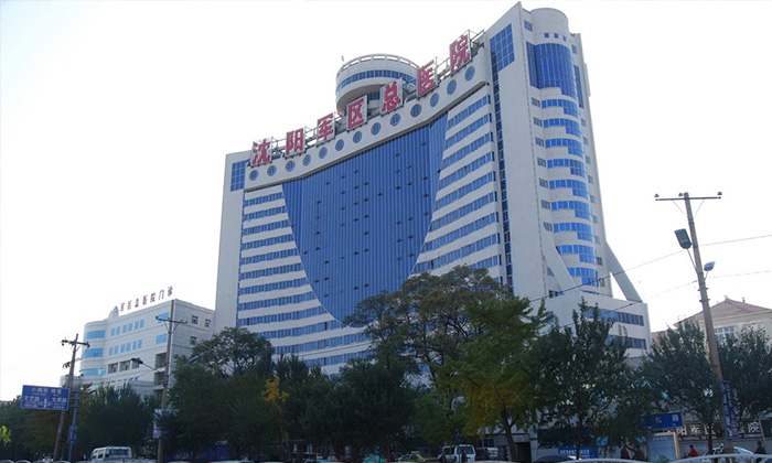 沈阳军区总医院