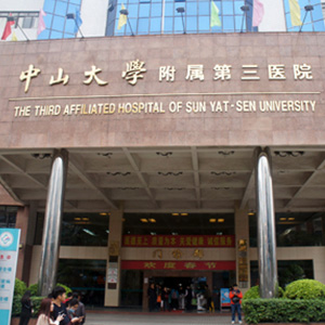 中山大学附属第三医院